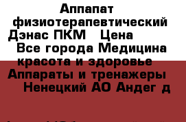 Аппапат  физиотерапевтический Дэнас-ПКМ › Цена ­ 9 999 - Все города Медицина, красота и здоровье » Аппараты и тренажеры   . Ненецкий АО,Андег д.